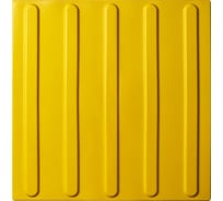 Тактильная плитка PALITRA TECHNOLOGY направление движения 10шт 50245-1-PVC-300x300x4-Y-10