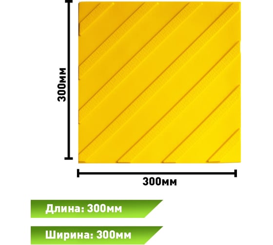 Тактильная плитка ПластФактор ПВХ Диагональный риф 300x300x5,5 мм (поворот) 25 шт, 4630027116475
