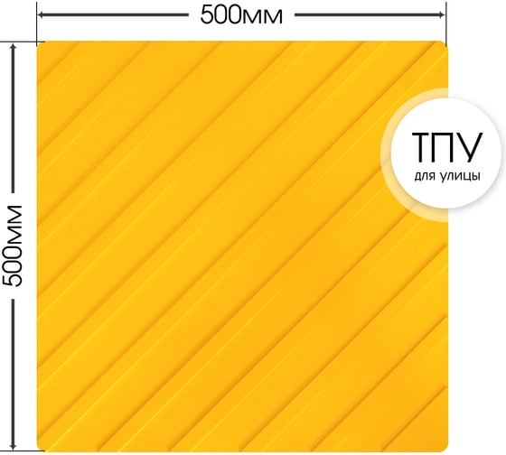 Тактильная плитка ТПУ ПластФактор (полиуретан) Диагональный риф 500x500x6,5 мм (поворот) 10 шт 4630027116635 1