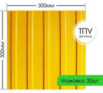 Тактильная плитка ПластФактор ТПУ (полиуретан) Продольный риф 300x300x6,5 мм (направление движения) 20 шт, 4630027116772