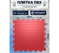Плитка ПВХ ПО СЭК модульная на пол 25х25 см LT mini red Coin PVC 01-00102887