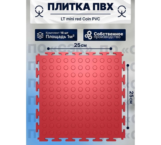 Плитка ПВХ ПО СЭК модульная на пол 25х25 см LT mini red Coin PVC 01-00102887 1