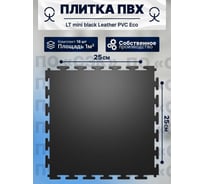 Плитка ПВХ ПО СЭК модульная на пол 25х25 см LT mini black Leather PVC Eco 01-00102901