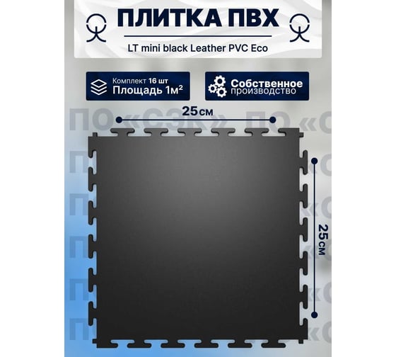 Плитка ПВХ ПО СЭК модульная на пол 25х25 см LT mini black Leather PVC Eco 01-00102901