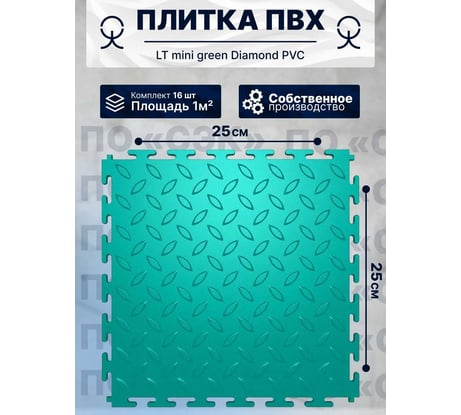 Плитка ПВХ ПО СЭК модульная на пол 25х25 см LT mini green Diamond PVC 01-00102875