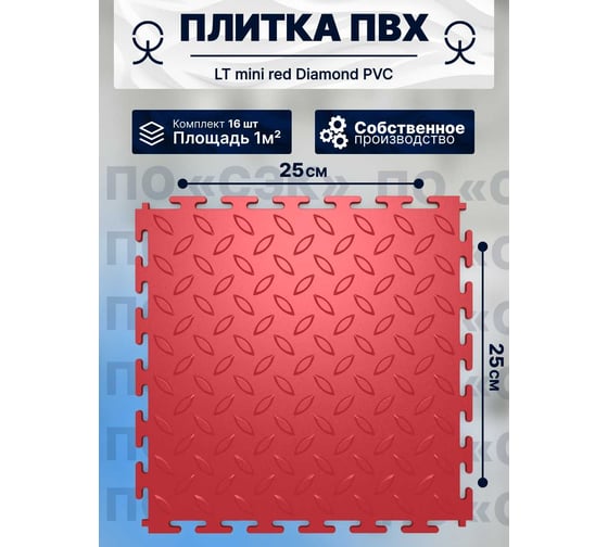 Плитка ПВХ модульная на пол ПО СЭК 25х25 см LT mini red Diamond PVC 01-00102877