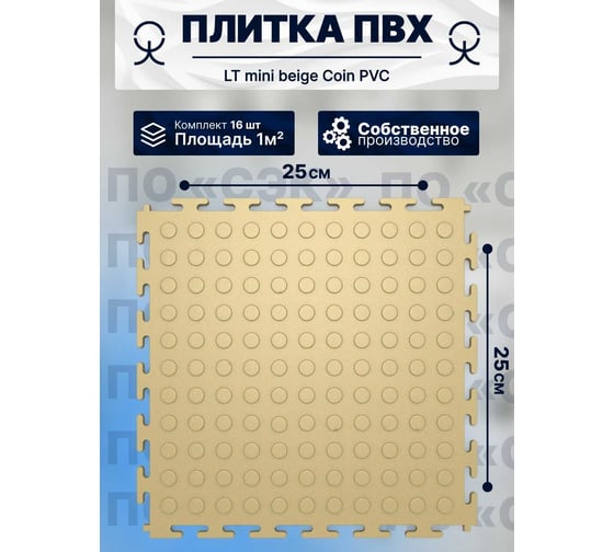 Плитка ПВХ ПО СЭК модульная на пол 25х25 см LT mini beige Coin PVC 01-00102882