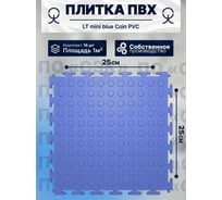 Плитка ПВХ ПО СЭК модульная на пол 25х25 см LT mini blue Coin PVC 01-00102890