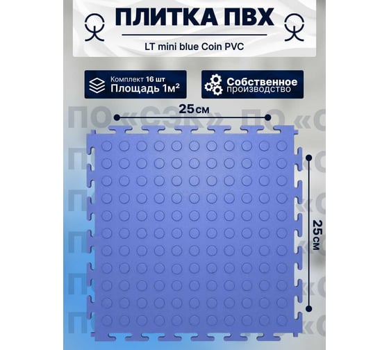 Плитка ПВХ ПО СЭК модульная на пол 25х25 см LT mini blue Coin PVC 01-00102890 1