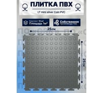 Плитка ПВХ ПО СЭК модульная на пол 25х25 см LT mini silver Coin PVC 01-00102889