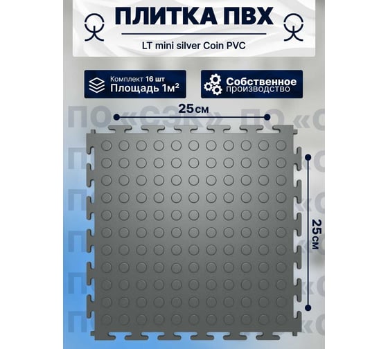 Плитка ПВХ ПО СЭК модульная на пол 25х25 см LT mini silver Coin PVC 01-00102889