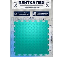 Плитка ПВХ ПО СЭК модульная на пол 25х25 см LT mini green Coin PVC 01-00102885