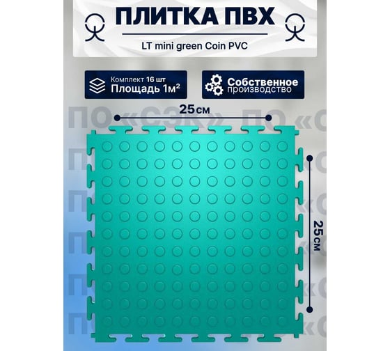Плитка ПВХ ПО СЭК модульная на пол 25х25 см LT mini green Coin PVC 01-00102885 1