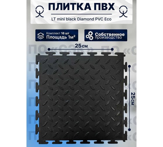 Плитка ПВХ модульная на пол ПО СЭК 25х25 см LT mini black Diamond PVC Eco 01-00102881 1