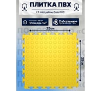 Плитка ПВХ ПО СЭК модульная на пол 25х25 см LT mini yellow Coin PVC 01-00102884