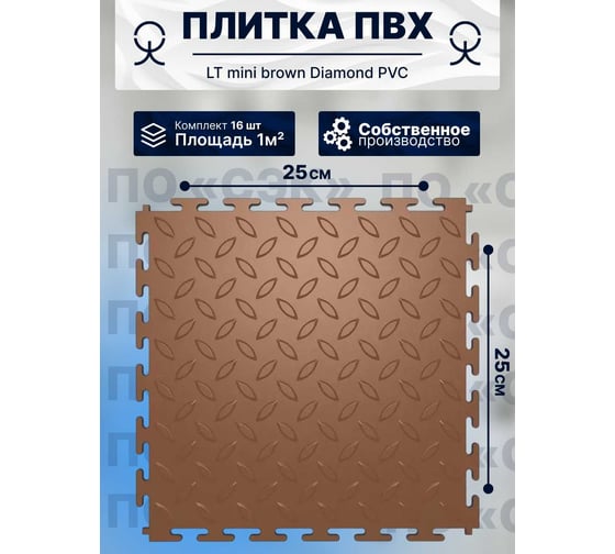 Плитка ПВХ модульная на пол 25х25 см LT mini chocolate Diamond PVC ПО СЭК 01-00102876 1
