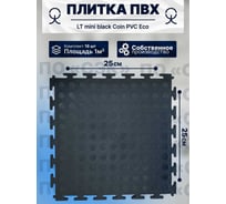 Плитка ПВХ модульная на пол ПО СЭК 25х25 см LT mini black Coin PVC Eco 01-00102891