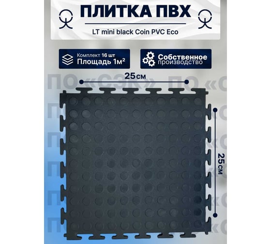 Плитка ПВХ модульная на пол ПО СЭК 25х25 см LT mini black Coin PVC Eco 01-00102891 1