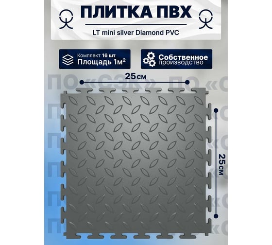 Плитка ПВХ ПО СЭК модульная на пол 25х25 см LT mini silver Diamond PVC 01-00102879