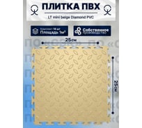 Плитка ПВХ ПО СЭК модульная на пол 25х25 см LT mini beige Diamond PVC 01-00102853