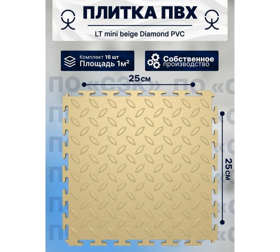 Плитка ПВХ ПО СЭК модульная на пол 25х25 см LT mini beige Diamond PVC 01-00102853 1