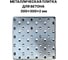 Металлическая плитка для бетона ПЗШО 300x300x2 мм, комплект 5 шт. X2124998-5 4