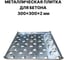 Металлическая плитка для бетона ПЗШО 300x300x2 мм, комплект 5 шт. X2124998-5 6