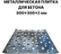 Металлическая плитка для бетона ПЗШО 300x300x2 мм, комплект 5 шт. X2124998-5 7