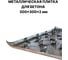 Металлическая плитка для бетона ПЗШО 300x300x2 мм, комплект 5 шт. X2124998-5 8