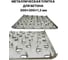Металлическая плитка для бетона ПЗШО 300x300x1,2 мм, комплект 5 шт. X1668175-5 7