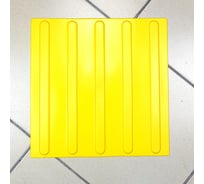 Тактильная плитка PALITRA TECHNOLOGY полоса 50245-1-PVC-300x300x4-Y-VI