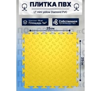 Плитка ПВХ ПО СЭК модульная на пол 25х25 см LT mini yellow Diamond PVC 01-00102873