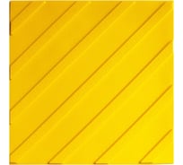 Тактильная плитка из ПВХ ПластФактор диагональный риф (поворот) 4630027111661