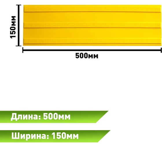 Тактильная полоса ПластФактор продольный риф, ПВХ, 500x150 мм 4630027111722