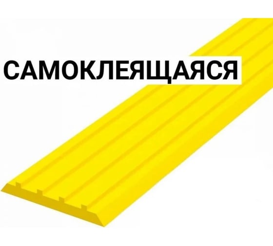 Направляющая самоклеящаяся тактильная лента PALITRA TECHNOLOGY ВхШхГ 3x50x1000 мм, материал - ПУ, желтого цвета 10140-50-Y-SK