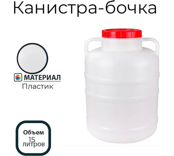 Канистра-бочка ЗПИ «Альтернатива» 15л М044