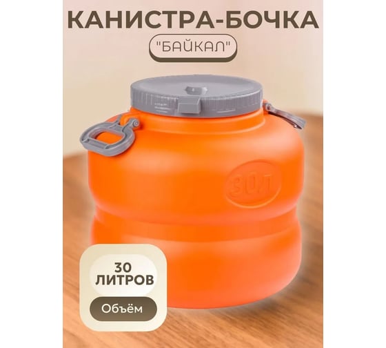 Канистра-бочка ЗПИ «Альтернатива» "Байкал" 30л оранжево-серый М7598