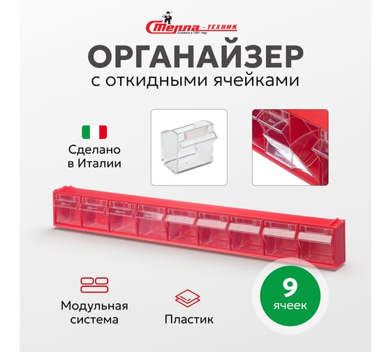 Короб Стелла-техник откидной, 600х68х78мм, 9 ячеек, красный, прозрачный, F-600-9