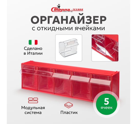 Короб Стелла-техник откидной, 600х140х168мм, 5 ячеек, красный, прозрачный, F-600-5