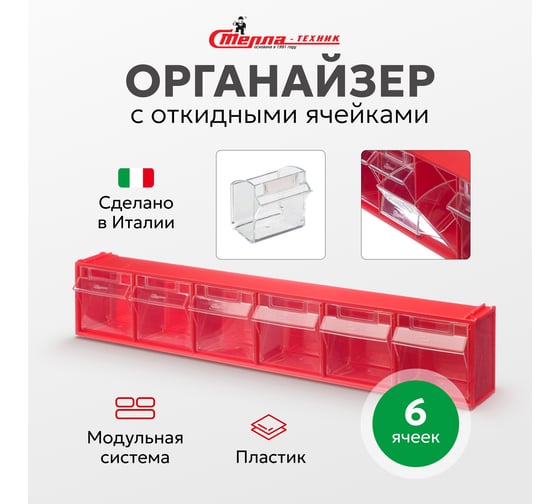 Короб Стелла-техник откидной, 600х96х112мм, 6 ячеек, красный, прозрачный, F-600-6