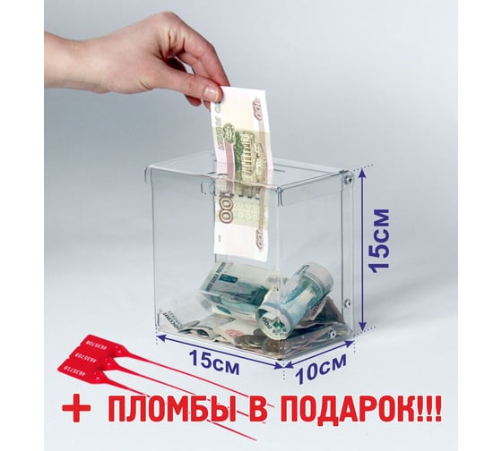 Ящик для пожертвования, голосования, хранения непищевых продуктов CRYSTAL-BOX +3 пломбы 15x10x15 см box10/