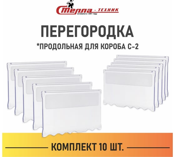 Продольная перегородка короба СТЕЛЛА-ТЕХНИК С-2 комплект 10 шт., прозрачная, С2-К10-продольная