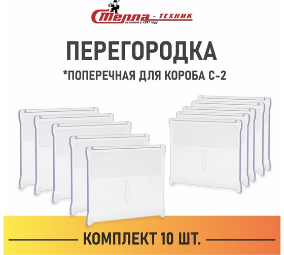 Поперечная перегородка короба СТЕЛЛА-ТЕХНИК С-2 комплект 10 штук, С2-К10-поперечная