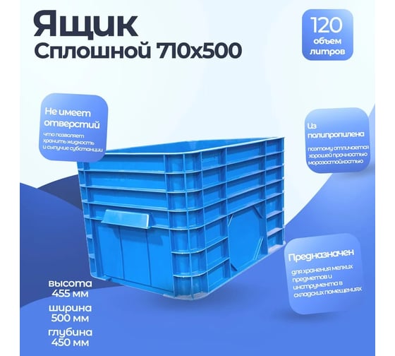 Ящик Тара.ру п/э 710х500х455 сплошной 120л синий 00964