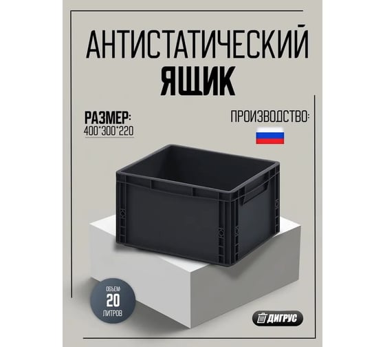 Антистатическая тара (контейнер) Дигрус 400x300x220 АнК43.22-С/Д