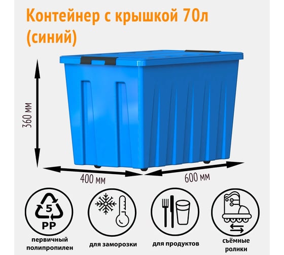 Контейнер с крышкой HONEYCOMB 580x390x365 мм, 70 л, синий M-070-00.06n