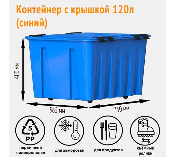 Контейнер с крышкой HONEYCOMB740x565x415, 120 л, синий M-120-00.06n