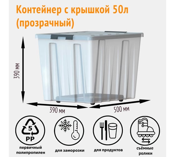 Контейнер с крышкой HONEYCOMB 500x390x405, 50 л, прозрачный M-050-00.07n