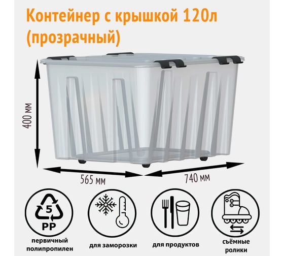 Контейнер с крышкой HONEYCOMB 740x565x415, 120 л, прозрачный M-120-00.07n