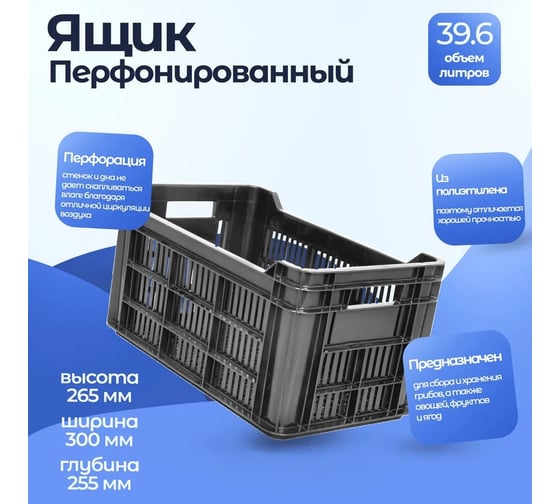 Ящик п/э Тара.ру 500х300х264 с перфорацией, чёрный 01305